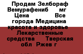 Продам Зелбораф(Вемурафениб) 240мг  › Цена ­ 45 000 - Все города Медицина, красота и здоровье » Лекарственные средства   . Тверская обл.,Ржев г.